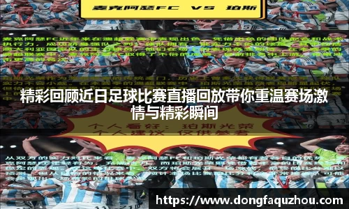 精彩回顾近日足球比赛直播回放带你重温赛场激情与精彩瞬间