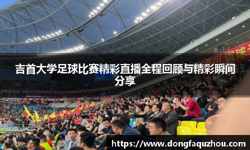 吉首大学足球比赛精彩直播全程回顾与精彩瞬间分享