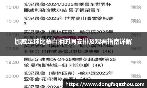 挪威足球比赛直播时间安排及观看指南详解