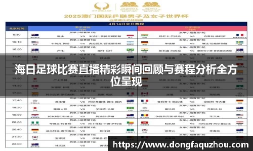海日足球比赛直播精彩瞬间回顾与赛程分析全方位呈现