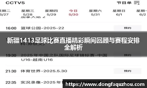 新疆1413足球比赛直播精彩瞬间回顾与赛程安排全解析