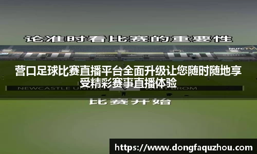 营口足球比赛直播平台全面升级让您随时随地享受精彩赛事直播体验