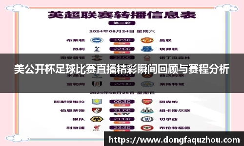 美公开杯足球比赛直播精彩瞬间回顾与赛程分析