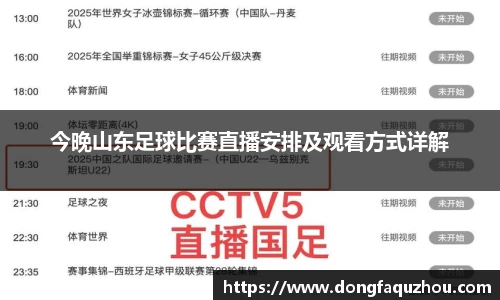 今晚山东足球比赛直播安排及观看方式详解