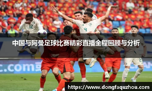 中国与阿曼足球比赛精彩直播全程回顾与分析