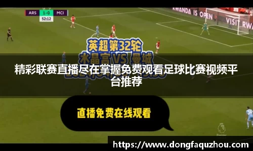 精彩联赛直播尽在掌握免费观看足球比赛视频平台推荐