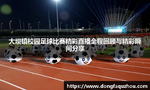 大坝镇校园足球比赛精彩直播全程回顾与精彩瞬间分享
