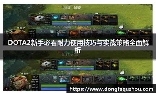 DOTA2新手必看耐力使用技巧与实战策略全面解析