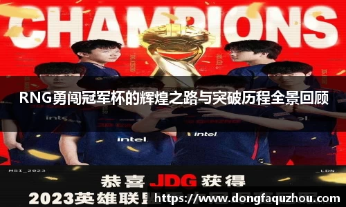 RNG勇闯冠军杯的辉煌之路与突破历程全景回顾