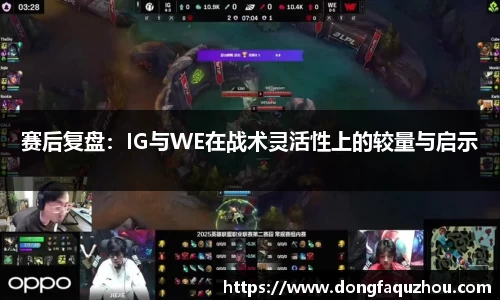 赛后复盘：IG与WE在战术灵活性上的较量与启示