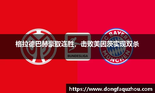 格拉德巴赫豪取连胜，击败美因茨实现双杀