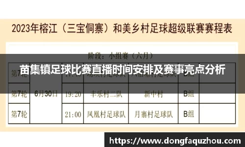 苗集镇足球比赛直播时间安排及赛事亮点分析