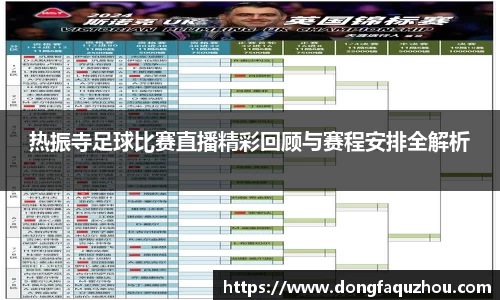 热振寺足球比赛直播精彩回顾与赛程安排全解析
