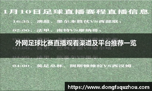 外网足球比赛直播观看渠道及平台推荐一览