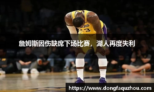 詹姆斯因伤缺席下场比赛，湖人再度失利