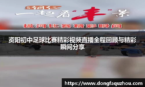资阳初中足球比赛精彩视频直播全程回顾与精彩瞬间分享