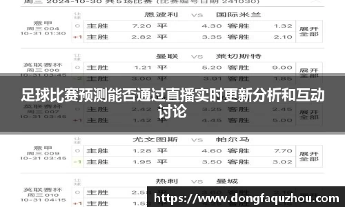 足球比赛预测能否通过直播实时更新分析和互动讨论