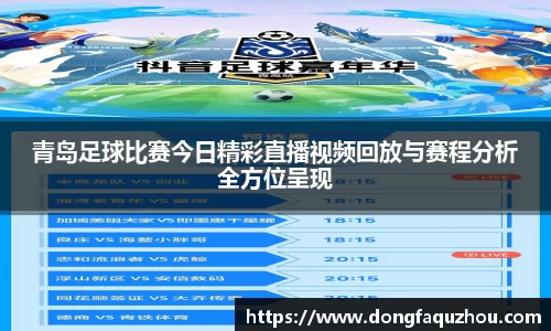 青岛足球比赛今日精彩直播视频回放与赛程分析全方位呈现