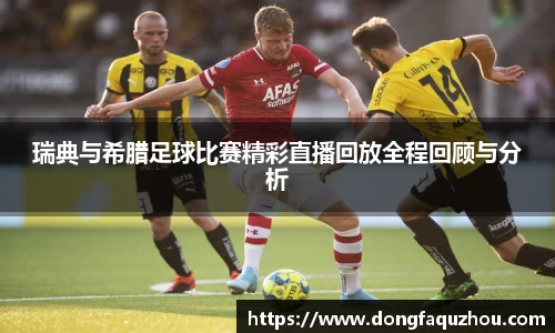瑞典与希腊足球比赛精彩直播回放全程回顾与分析