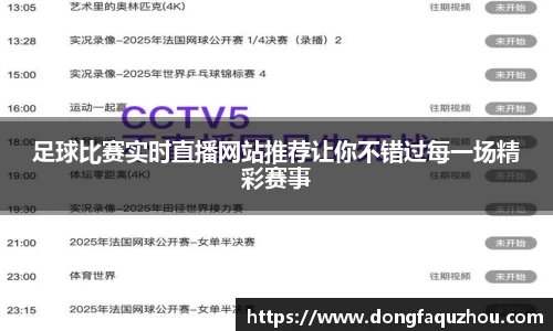 足球比赛实时直播网站推荐让你不错过每一场精彩赛事