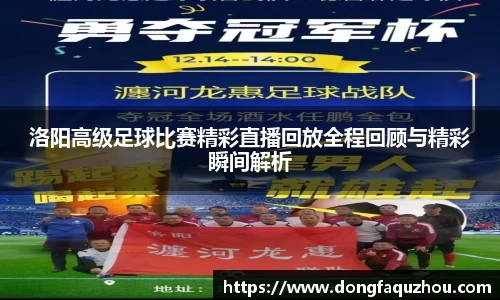 洛阳高级足球比赛精彩直播回放全程回顾与精彩瞬间解析