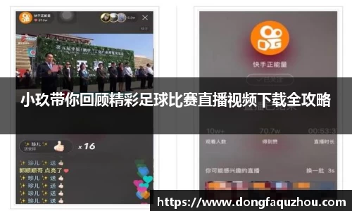 小玖带你回顾精彩足球比赛直播视频下载全攻略
