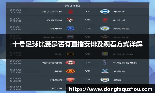十号足球比赛是否有直播安排及观看方式详解