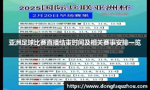 亚洲足球比赛直播结束时间及相关赛事安排一览