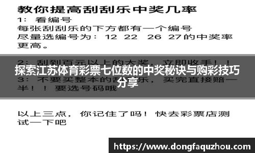 探索江苏体育彩票七位数的中奖秘诀与购彩技巧分享