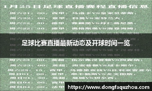 足球比赛直播最新动态及开球时间一览