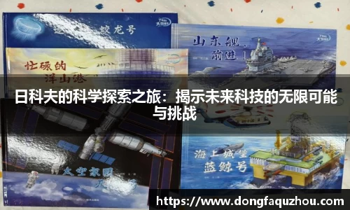 日科夫的科学探索之旅：揭示未来科技的无限可能与挑战