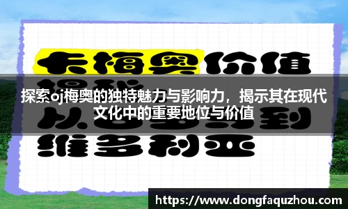 探索oj梅奥的独特魅力与影响力，揭示其在现代文化中的重要地位与价值