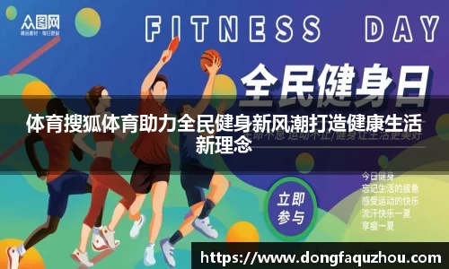 体育搜狐体育助力全民健身新风潮打造健康生活新理念