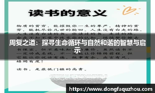 周复之道：探寻生命循环与自然和谐的智慧与启示