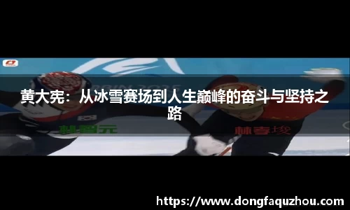 黄大宪：从冰雪赛场到人生巅峰的奋斗与坚持之路