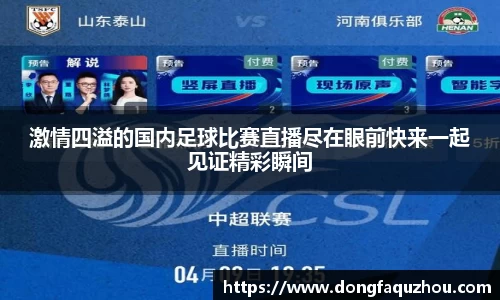 激情四溢的国内足球比赛直播尽在眼前快来一起见证精彩瞬间