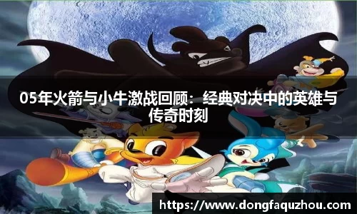 05年火箭与小牛激战回顾：经典对决中的英雄与传奇时刻