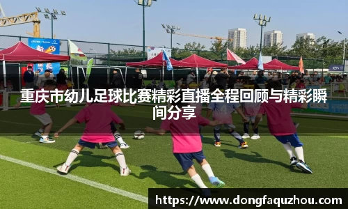 重庆市幼儿足球比赛精彩直播全程回顾与精彩瞬间分享