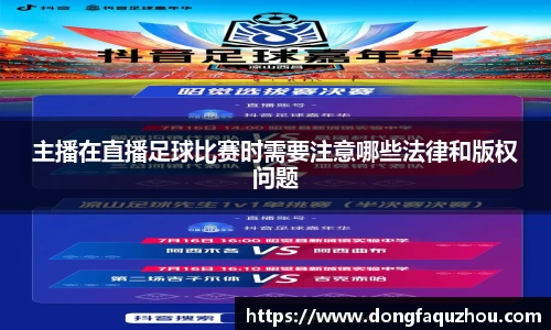 主播在直播足球比赛时需要注意哪些法律和版权问题