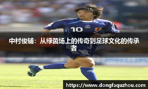 中村俊辅：从绿茵场上的传奇到足球文化的传承者