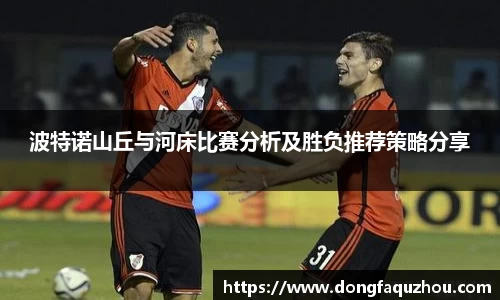 波特诺山丘与河床比赛分析及胜负推荐策略分享