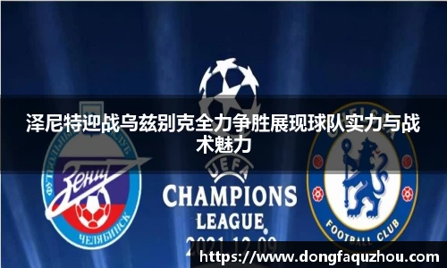 泽尼特迎战乌兹别克全力争胜展现球队实力与战术魅力