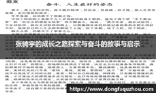 张骋宇的成长之路探索与奋斗的故事与启示