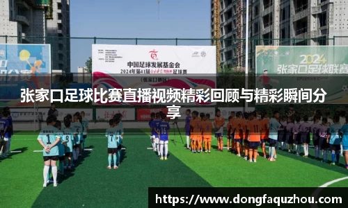 张家口足球比赛直播视频精彩回顾与精彩瞬间分享