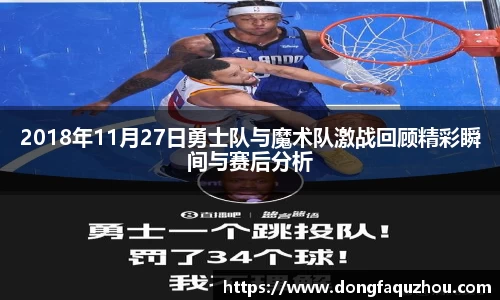 2018年11月27日勇士队与魔术队激战回顾精彩瞬间与赛后分析