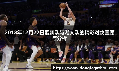2018年12月22日醍醐队与湖人队的精彩对决回顾与分析
