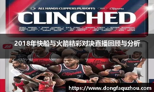 2018年快船与火箭精彩对决直播回顾与分析