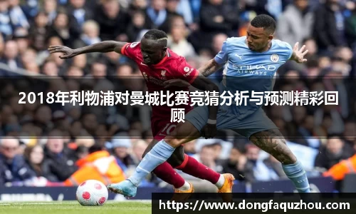 2018年利物浦对曼城比赛竞猜分析与预测精彩回顾