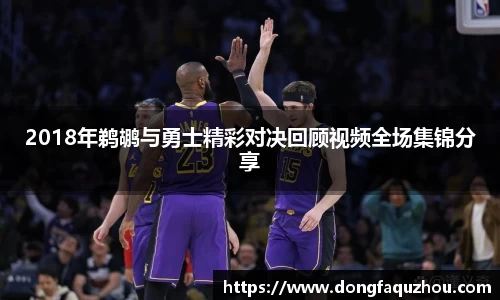 2018年鹈鹕与勇士精彩对决回顾视频全场集锦分享