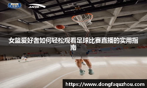女篮爱好者如何轻松观看足球比赛直播的实用指南